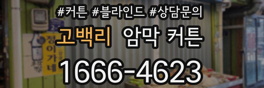 고백리 암막 커튼