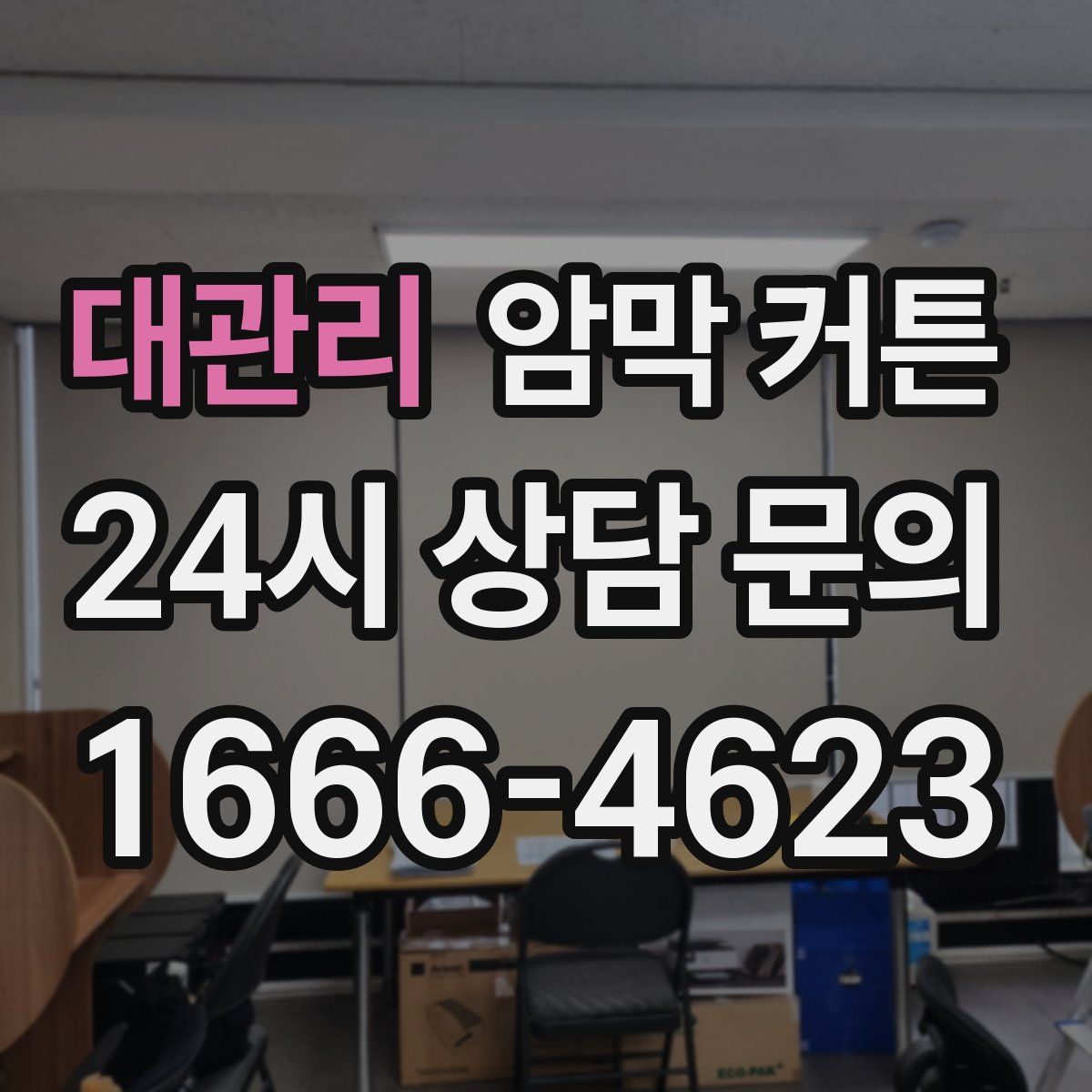 대관리 암막 커튼