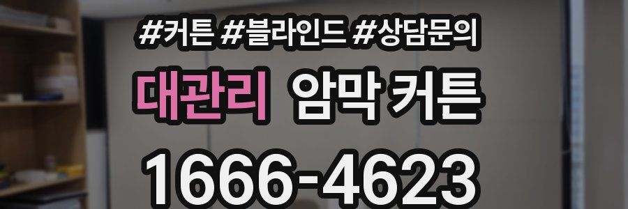 대관리 암막 커튼