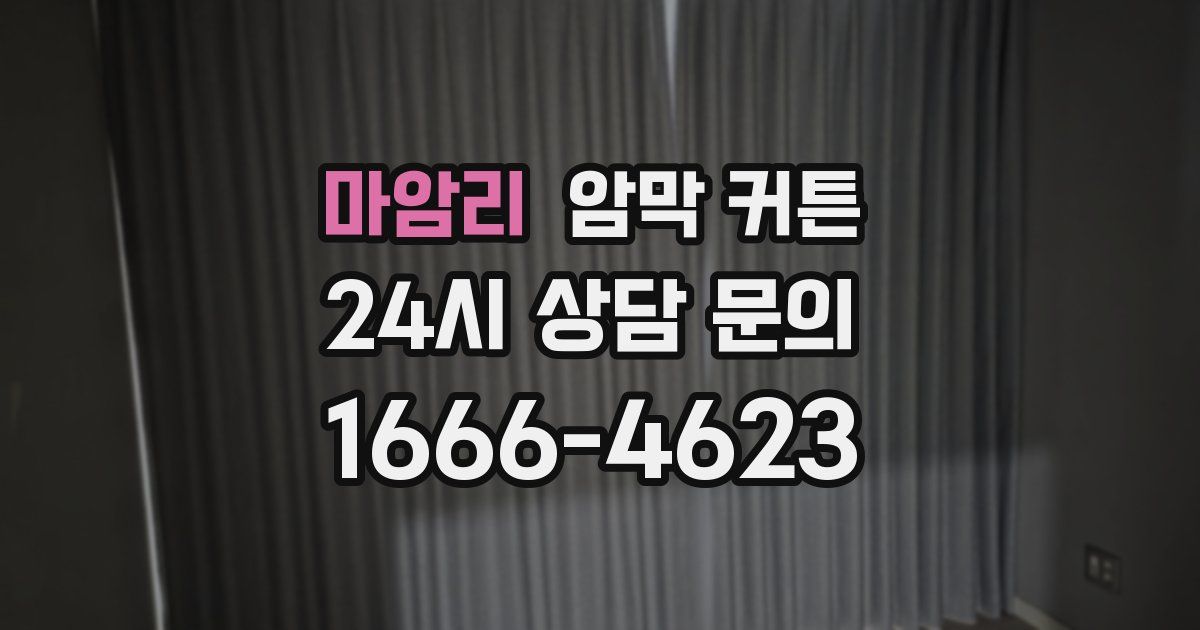 마암리 암막 커튼