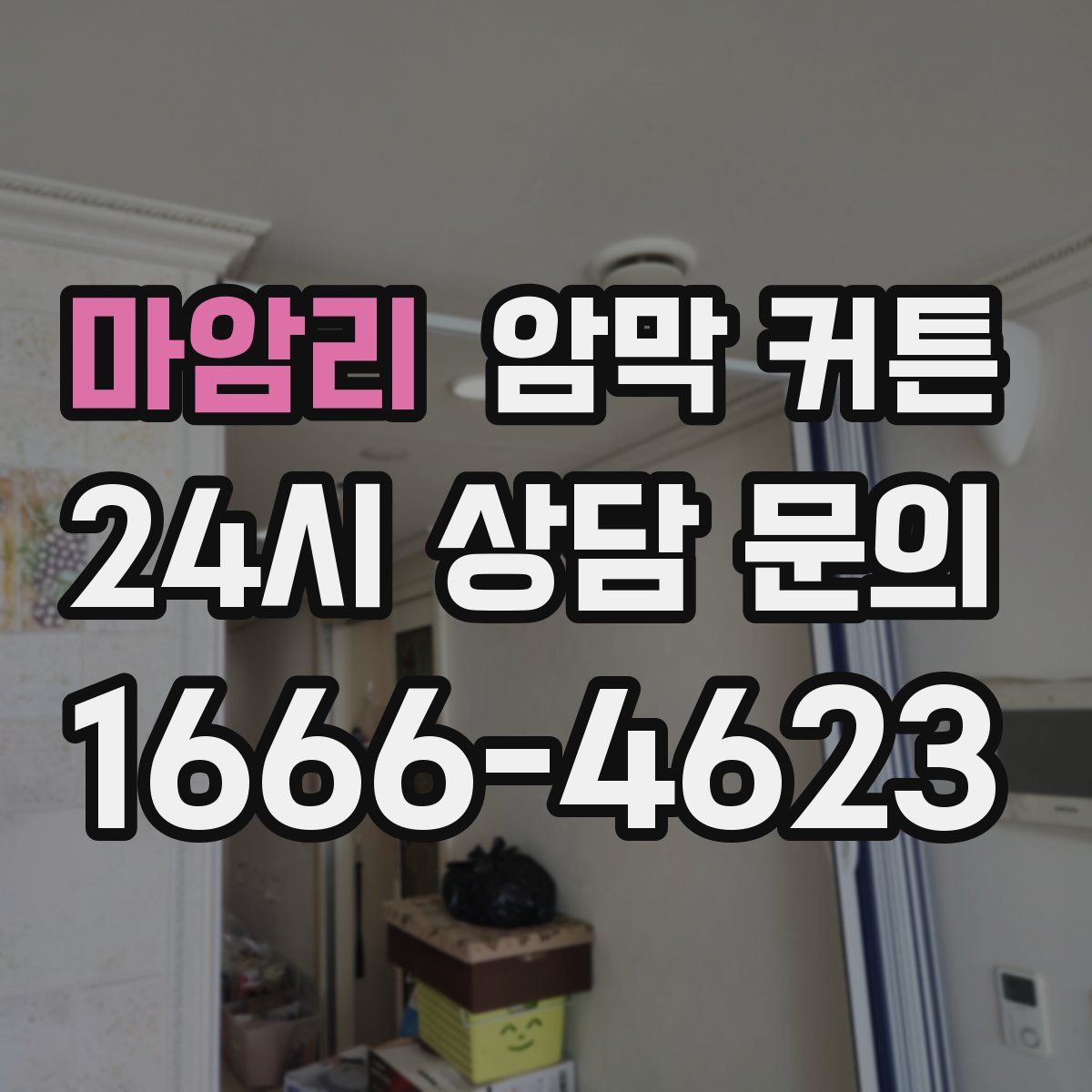 마암리 암막 커튼