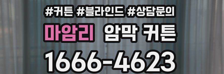 마암리 암막 커튼