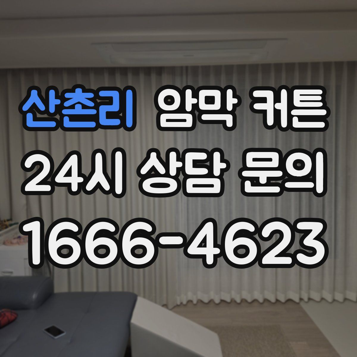 산촌리 암막 커튼
