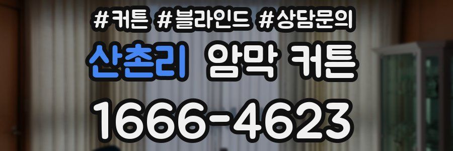 산촌리 암막 커튼