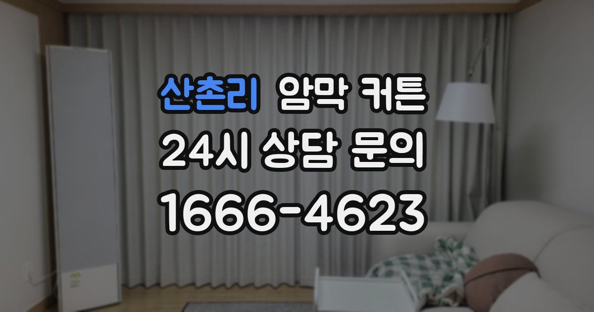 산촌리 암막 커튼