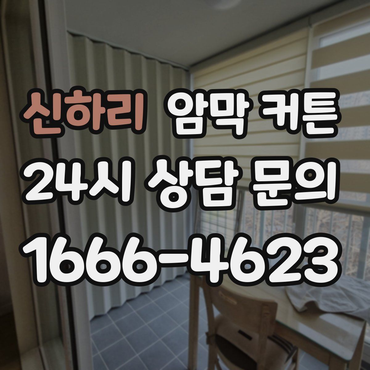 신하리 암막 커튼