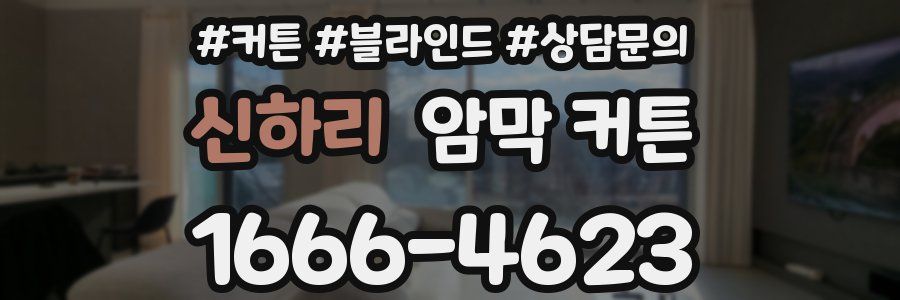 신하리 암막 커튼