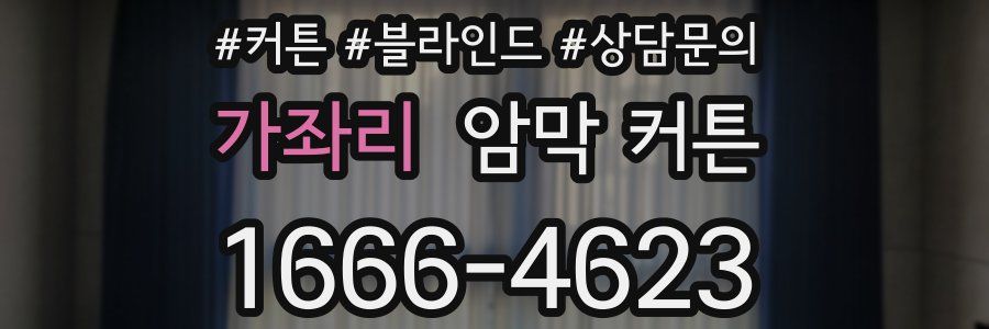 가좌리 암막 커튼