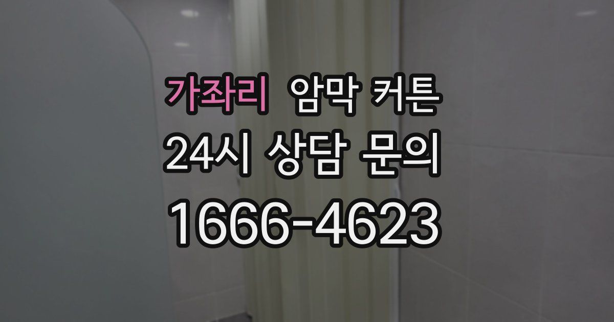 가좌리 암막 커튼