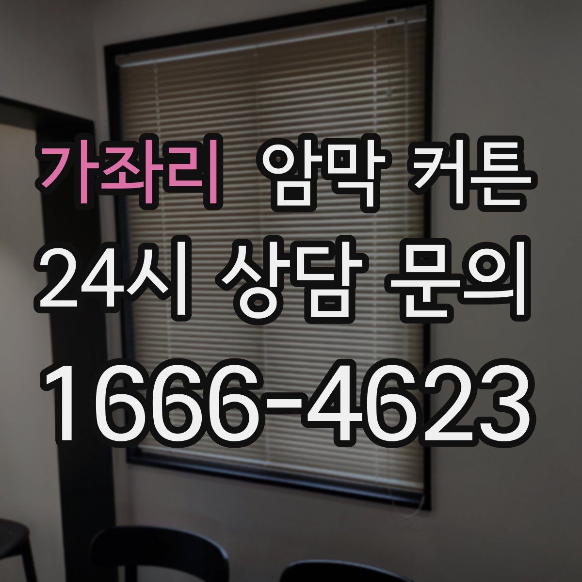 가좌리 암막 커튼