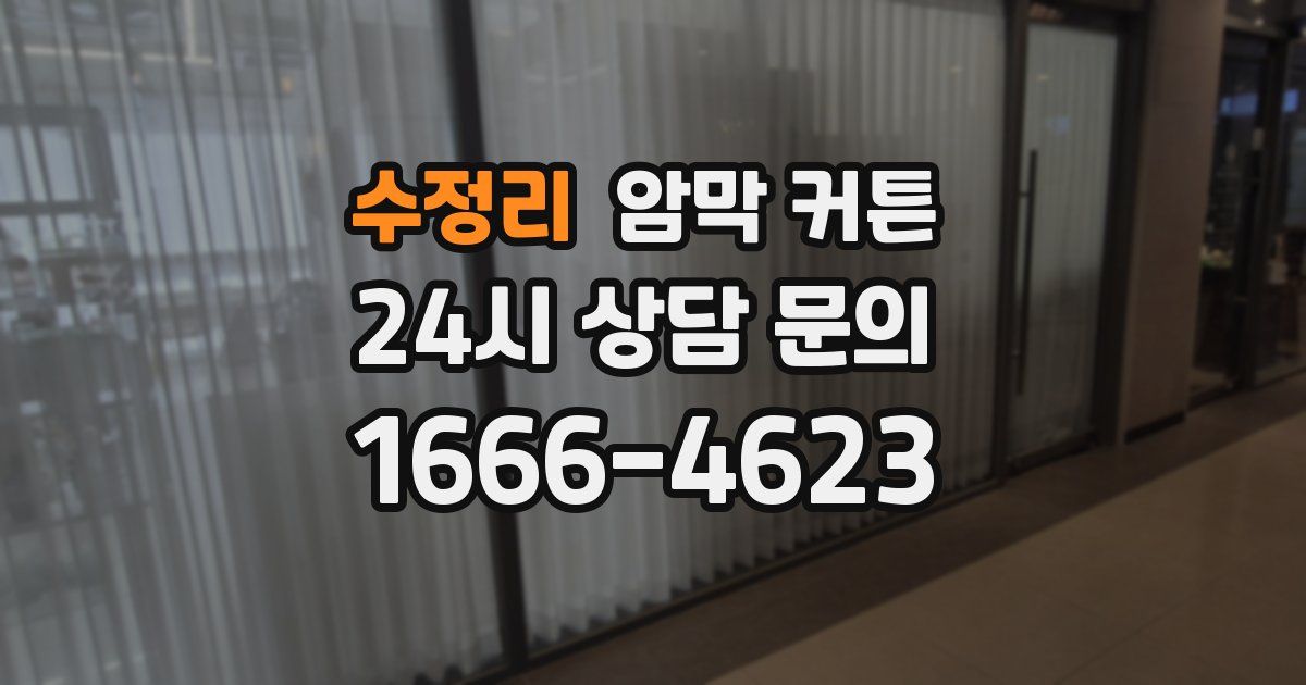수정리 암막 커튼