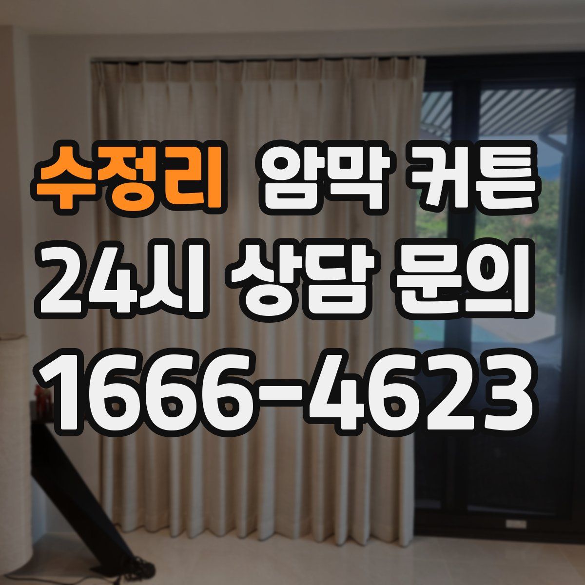 수정리 암막 커튼