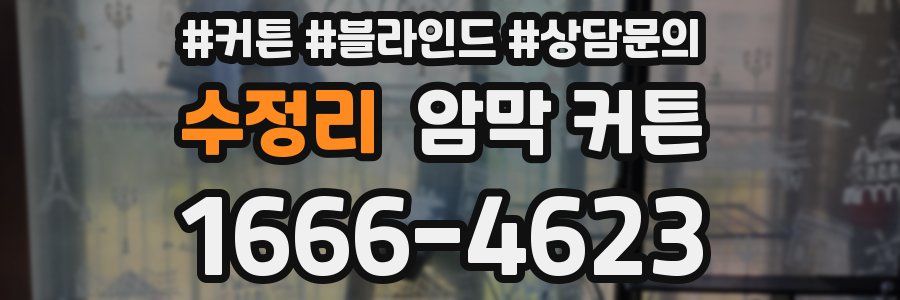 수정리 암막 커튼