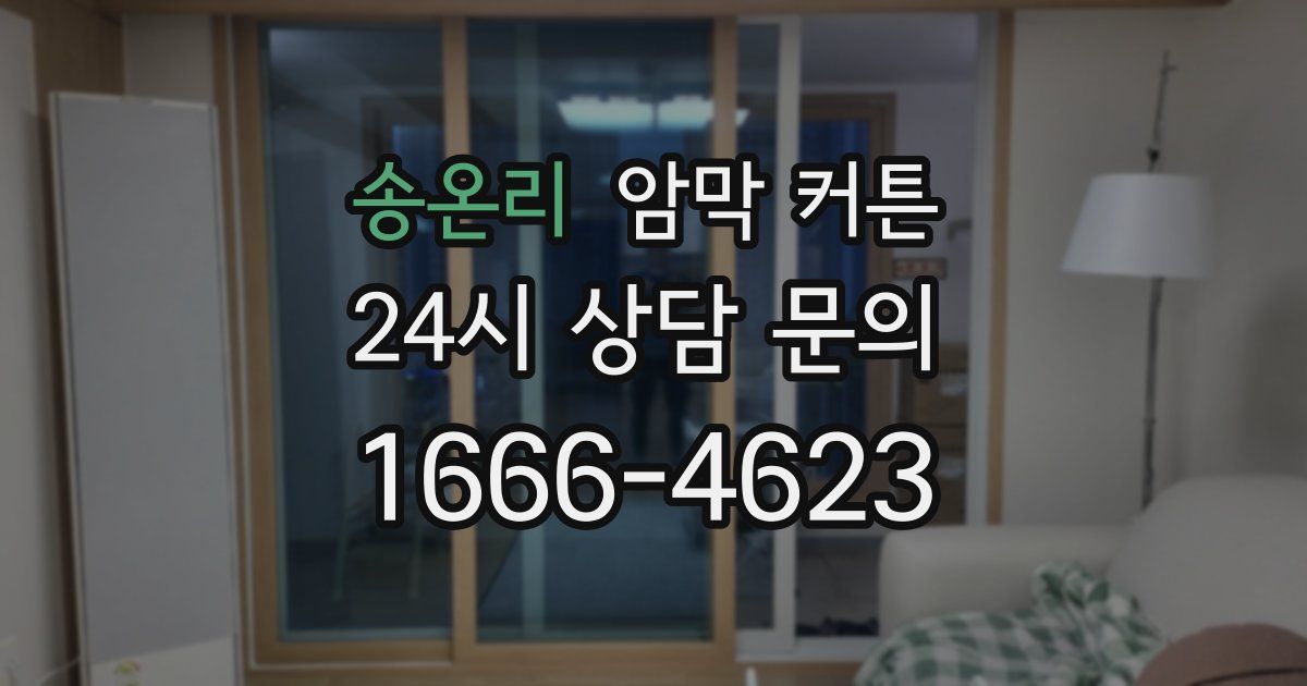 송온리 암막 커튼