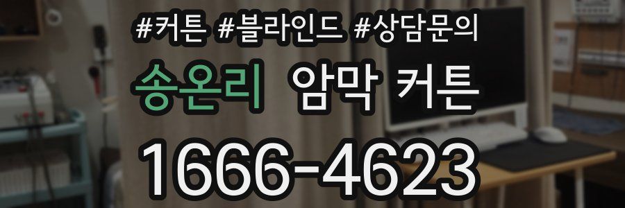 송온리 암막 커튼