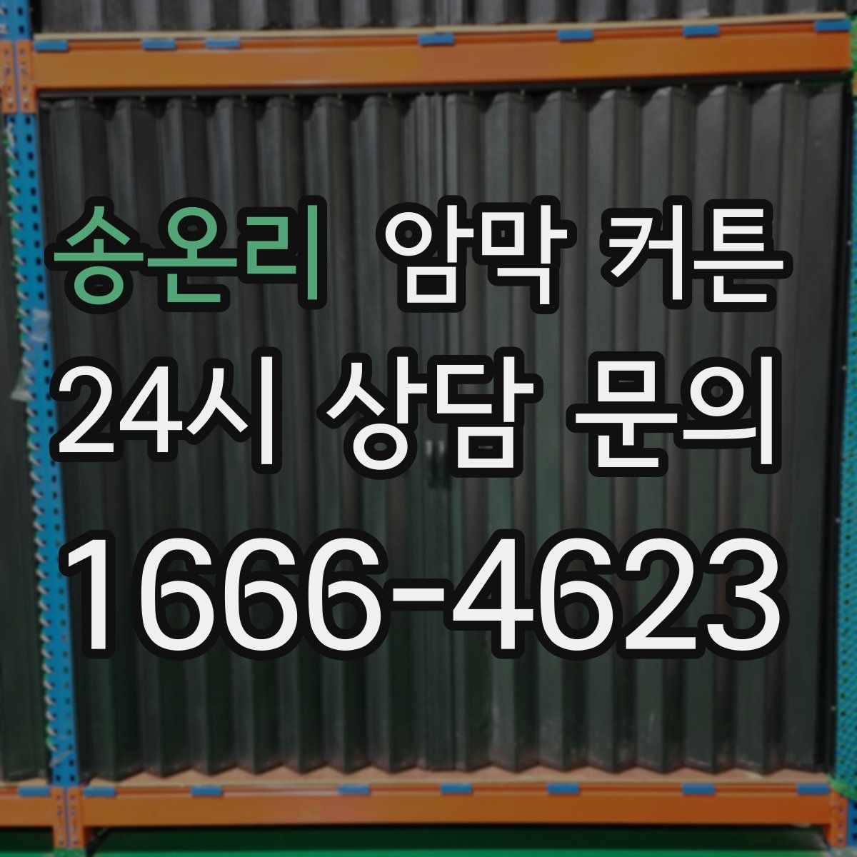 송온리 암막 커튼