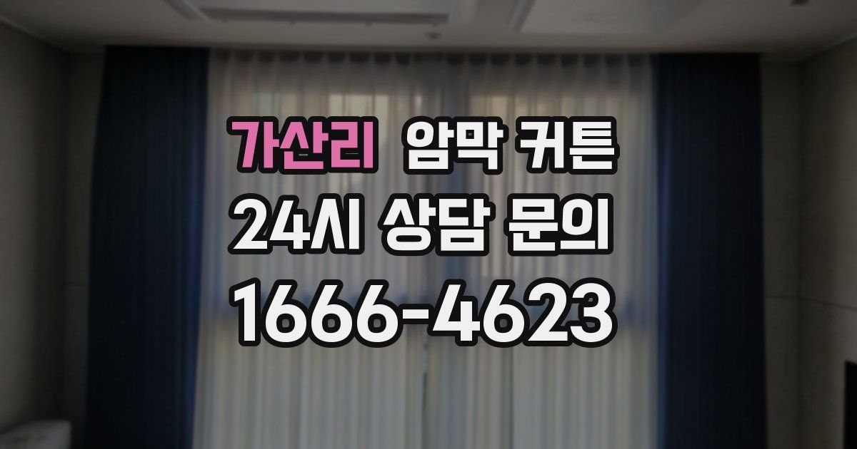 가산리 암막 커튼