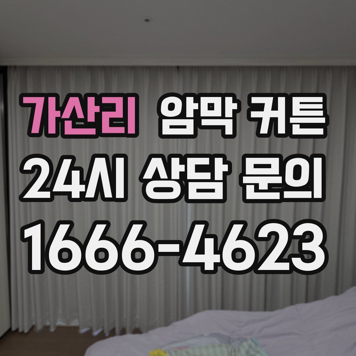가산리 암막 커튼
