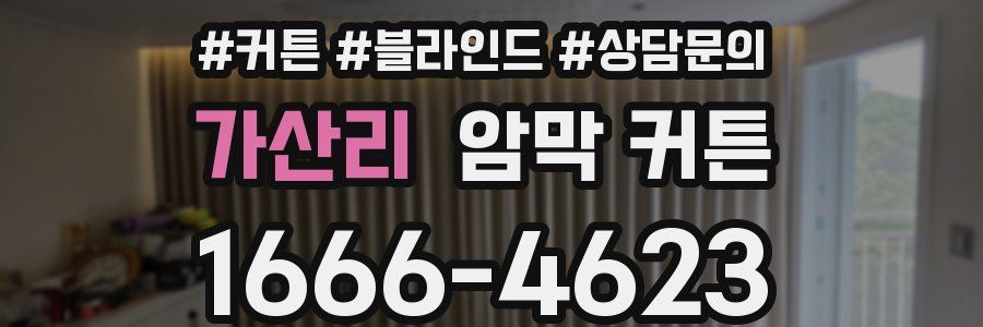 가산리 암막 커튼