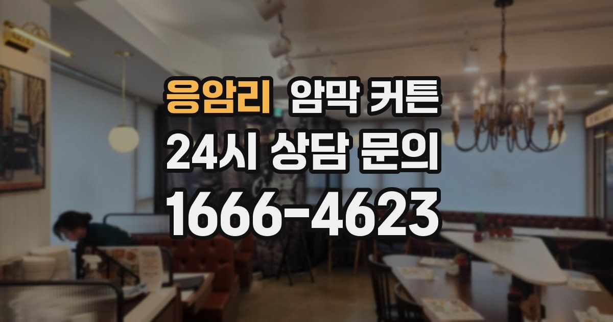 응암리 암막 커튼