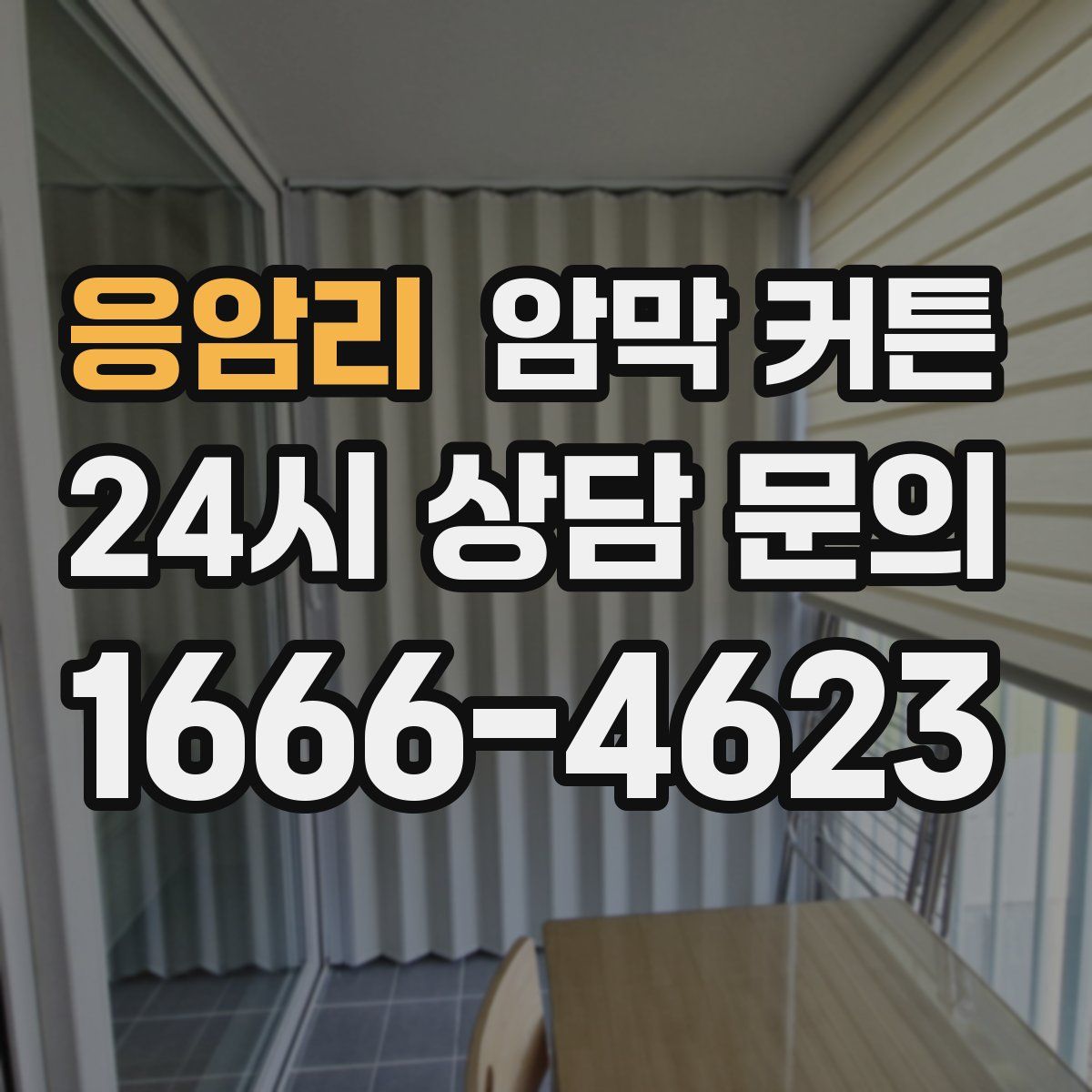 응암리 암막 커튼