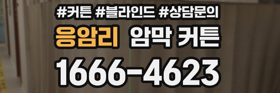 응암리 암막 커튼