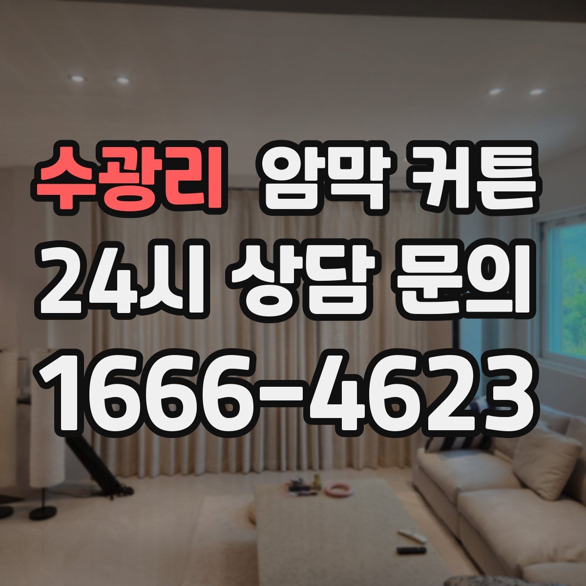 수광리 암막 커튼