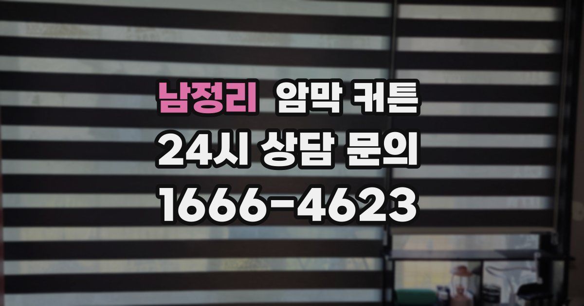 남정리 암막 커튼