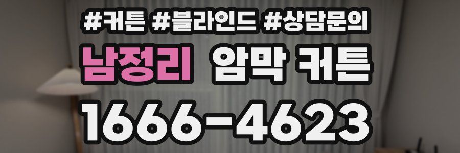 남정리 암막 커튼
