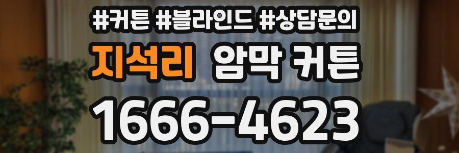 지석리 암막 커튼