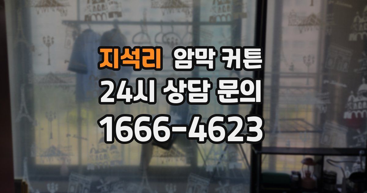 지석리 암막 커튼