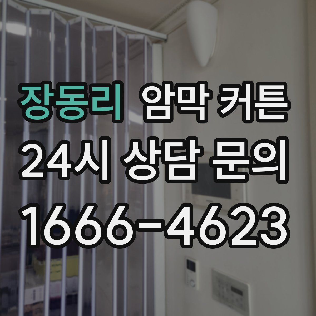 장동리 암막 커튼