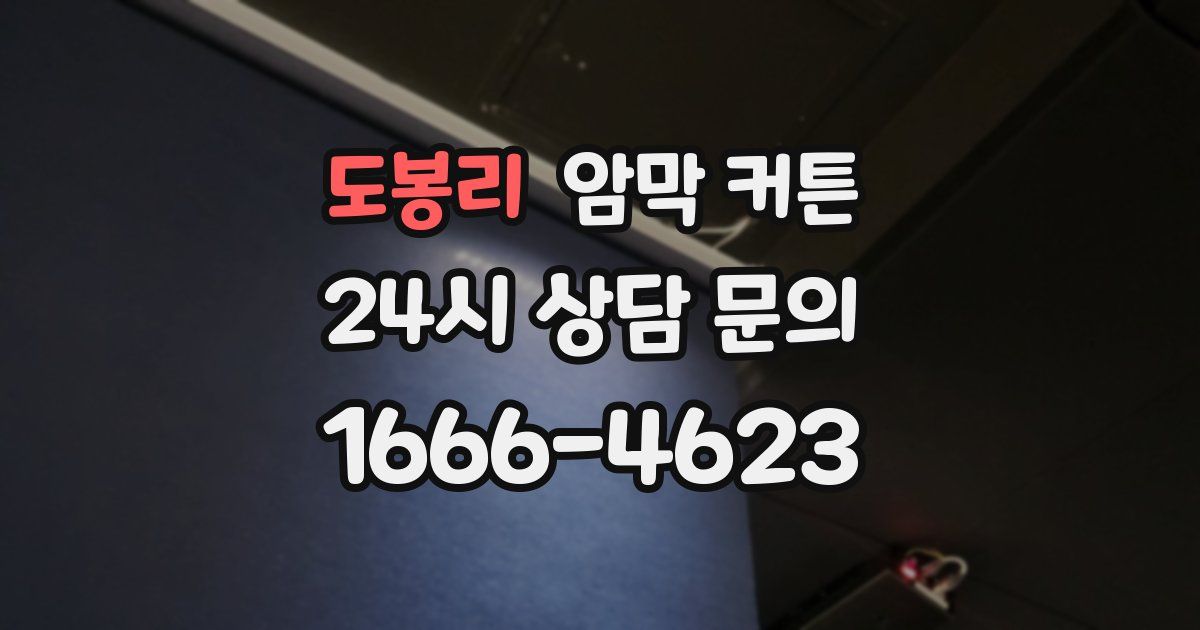 도봉리 암막 커튼