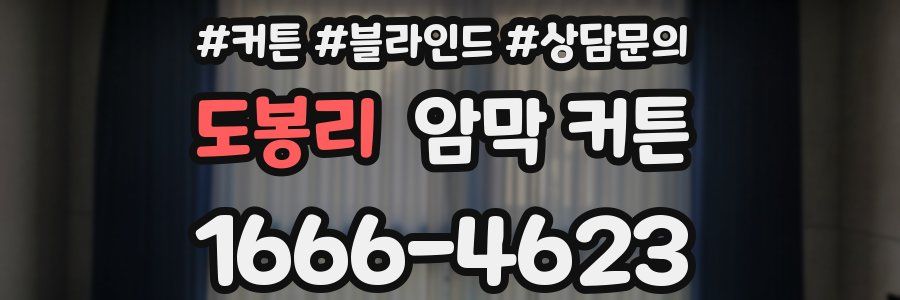 도봉리 암막 커튼