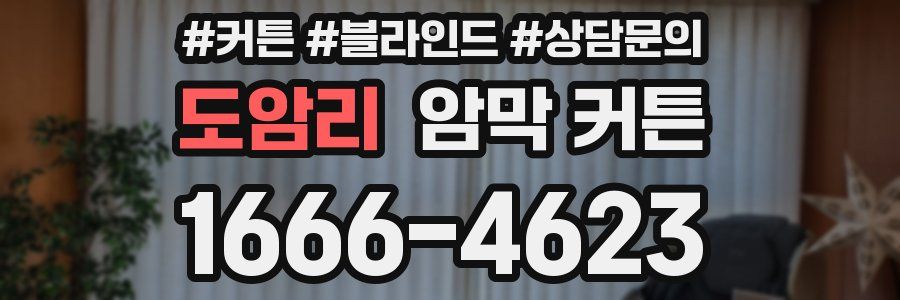 도암리 암막 커튼