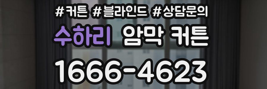 수하리 암막 커튼
