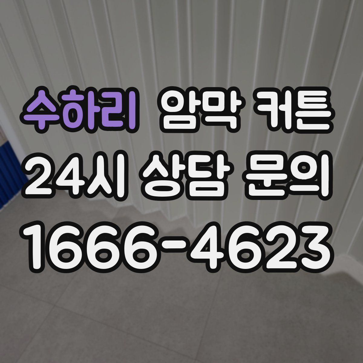 수하리 암막 커튼