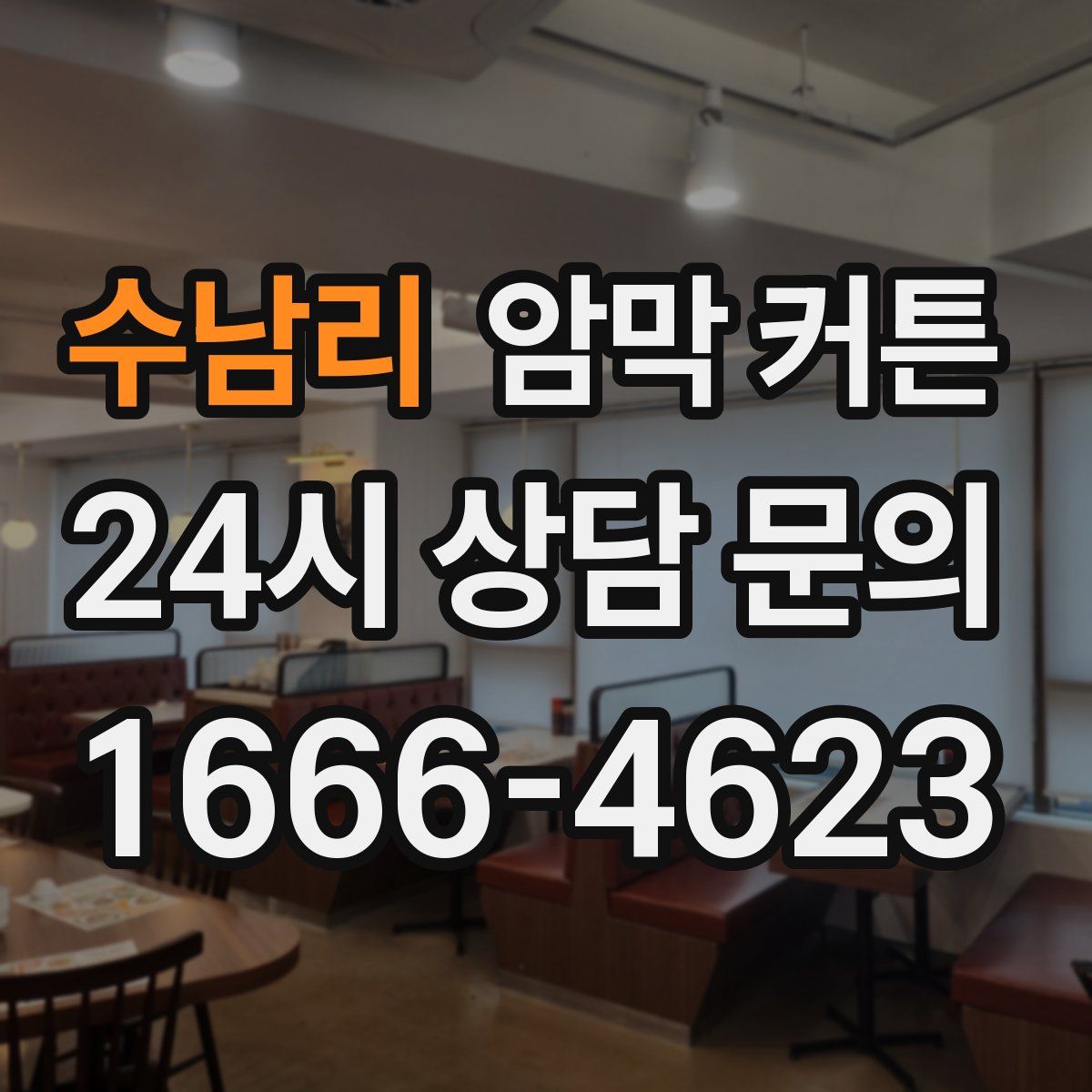 수남리 암막 커튼