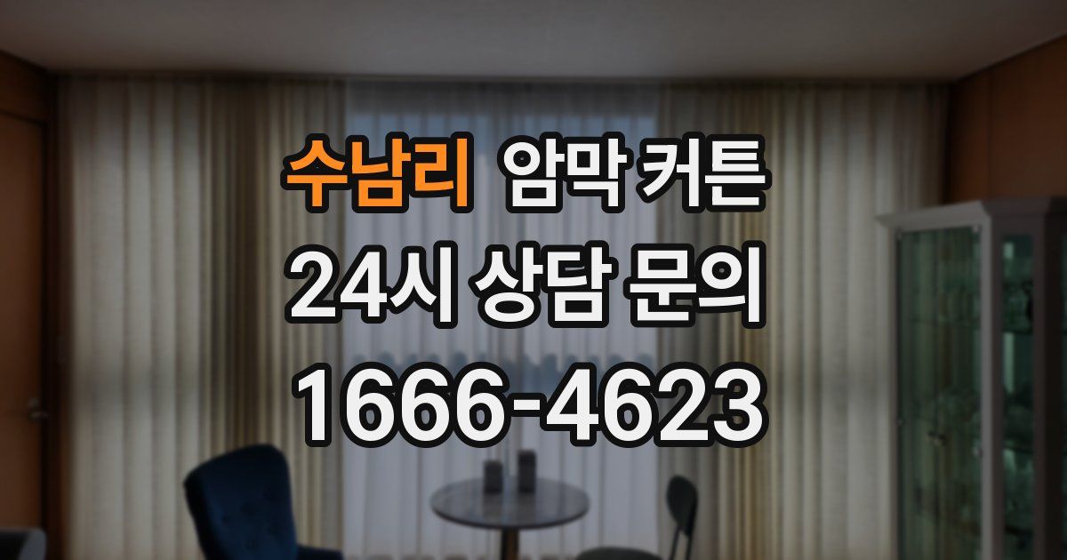 수남리 암막 커튼