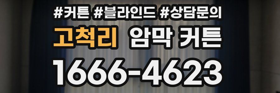 고척리 암막 커튼