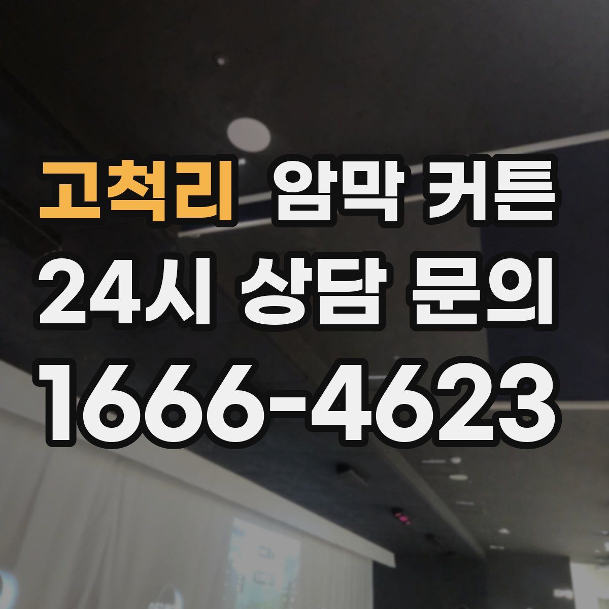 고척리 암막 커튼