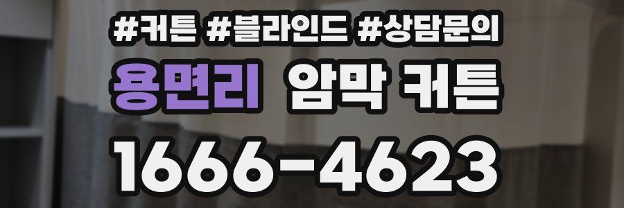 용면리 암막 커튼