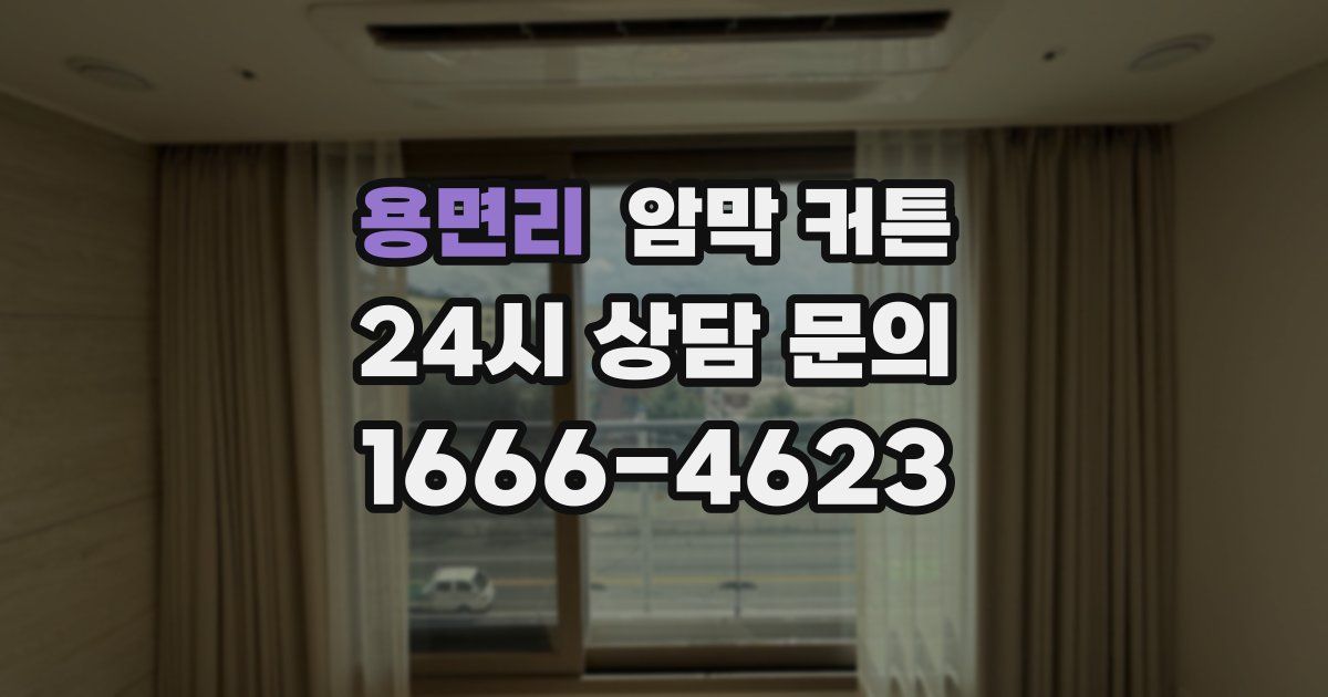 용면리 암막 커튼