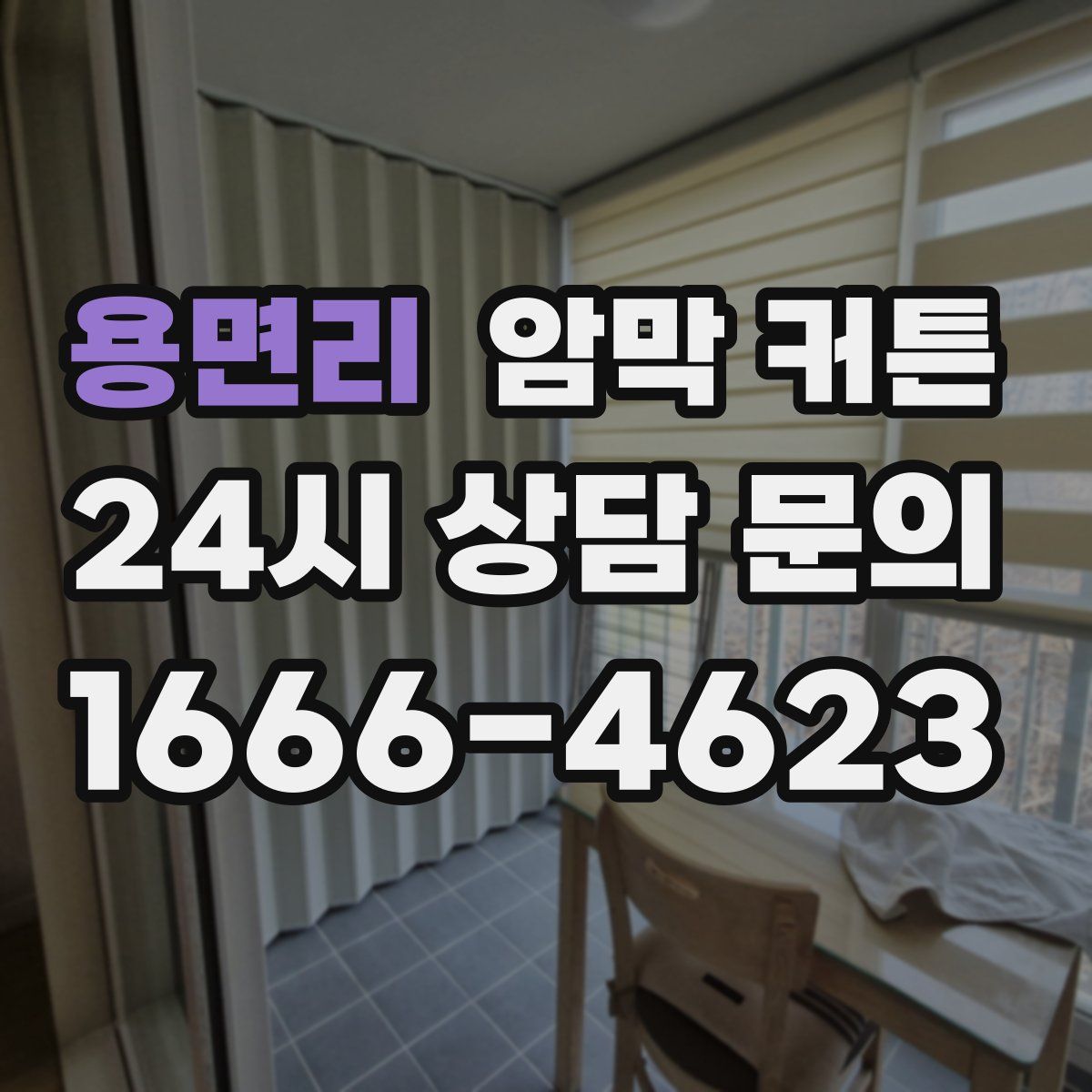 용면리 암막 커튼