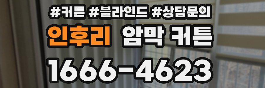 인후리 암막 커튼