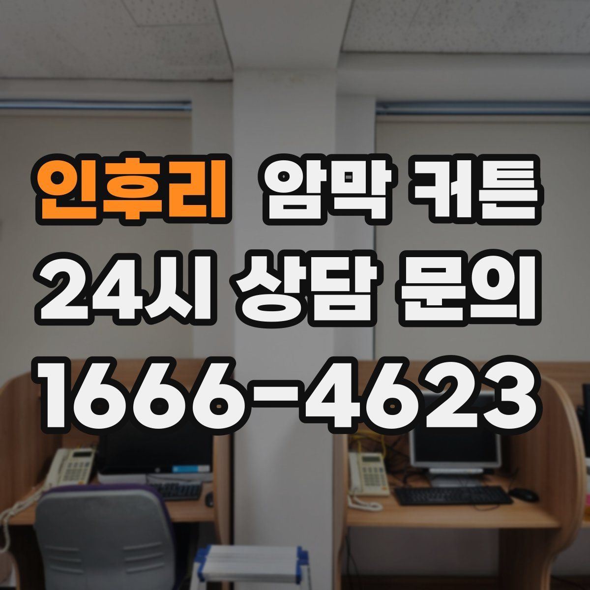 인후리 암막 커튼