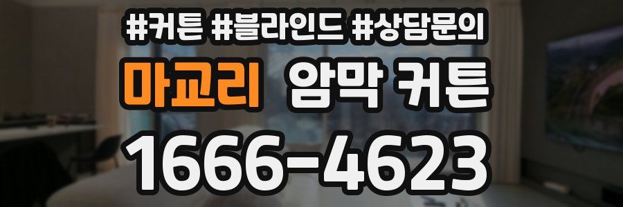 마교리 암막 커튼