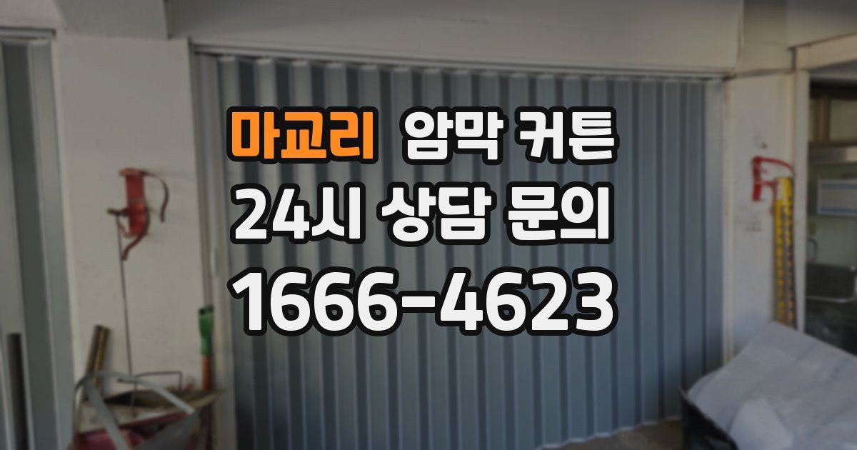 마교리 암막 커튼