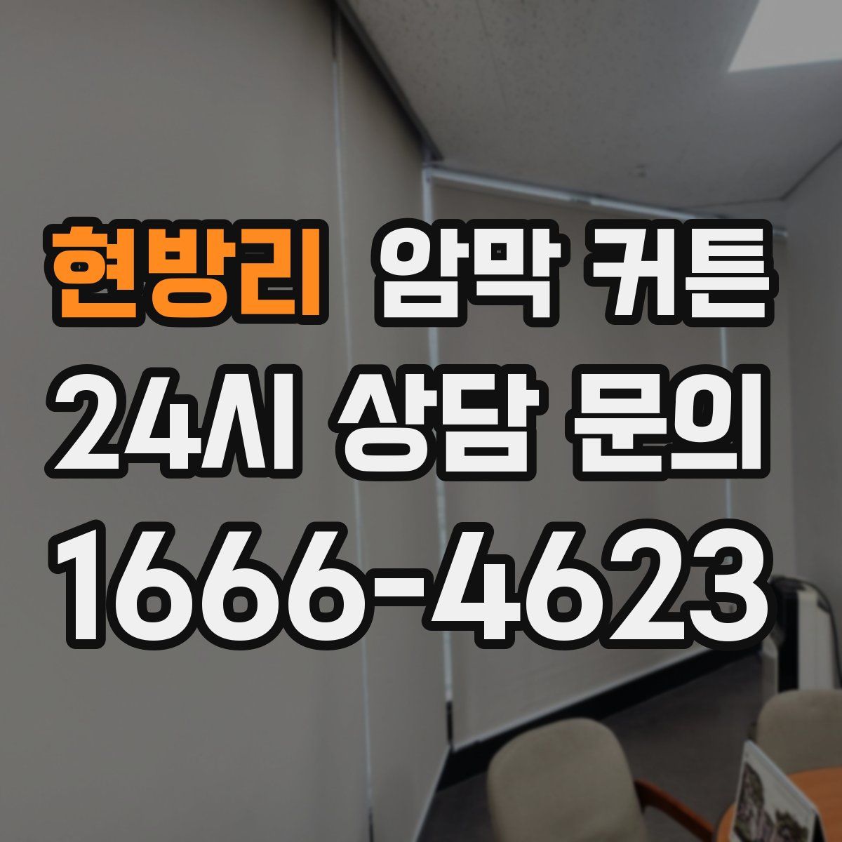 현방리 암막 커튼