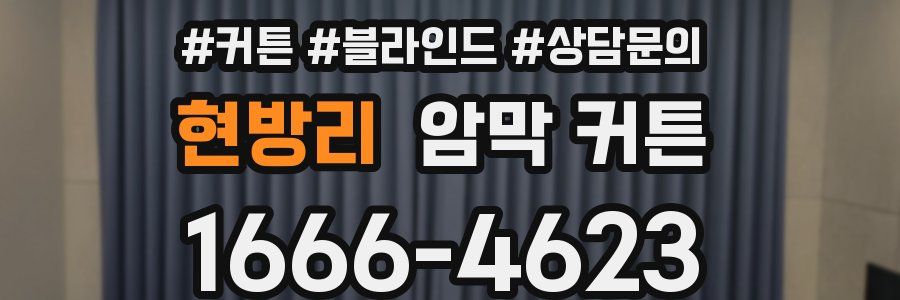 현방리 암막 커튼